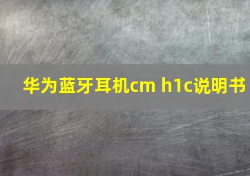 华为蓝牙耳机cm h1c说明书